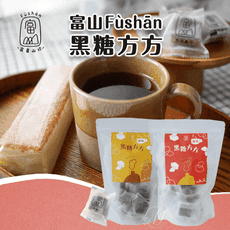 誠世集 富山 Fùshān 黑糖方方 原味 薑母 黑糖塊  (17g±4.5%/單顆)