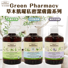 誠世集Green Pharmacy草本肌曜私密水潤潔膚露系列370ml
