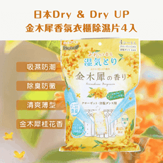 誠世集 日本 Dry & Dry UP 金木犀 香氛衣櫃除濕片4入 掛片