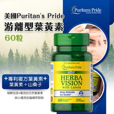 美國 Puritan's Pride 普瑞登 游離型葉黃素 添加山桑子配方 60粒瓶