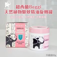 紐西蘭Beggi 升級版 天然植物精油 驅蚊 旋轉罐 60g 香茅