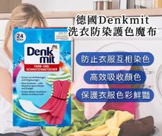 誠世集 德國DM  Denkmit 洗衣 防染 護色魔布 24入 護色布 防染布 洗衣機