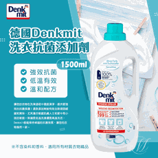 誠世集 德國 Denkmit 洗衣精 洗衣抑菌 添加劑 1500ml 洗衣粉 洗衣機 洗衣膠球