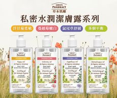 誠世集 波蘭 Green Pharmacy 草本肌曜 私密水潤300ml 潔膚露 私密清潔