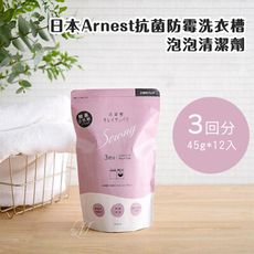 誠世集 日本Arnest抗菌防霉洗衣槽泡泡清潔劑