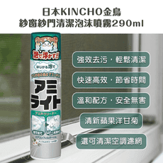 誠世集 日本 金鳥 KINCHO  紗窗紗門清潔泡沫噴霧290ml 紗窗清潔噴霧