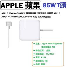 APPLE MAGSAFE2 MAC PRO 15-17吋RETINA A1398充電器 T頭85W