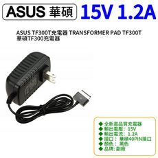 ASUS TF300T充電器 TRANSFORMER PAD TF300T 華碩TF300充電器