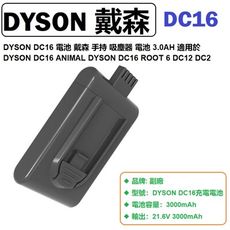 DYSON DC16 電池 ROOT 6 DC12 DC2 戴森 手持 吸塵器 電池 3.0AH