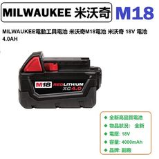 MILWAUKEE電動工具電池 米沃奇M18電池 米沃奇 18V 電池 4.0AH