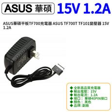 ASUS華碩平板TF700充電器 ASUS TF700T TF101變壓器 15V 1.2A