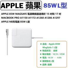 APPLE 85W 變壓器 L型 適用於 A1286 A1297 APPLE NB充電器 85W