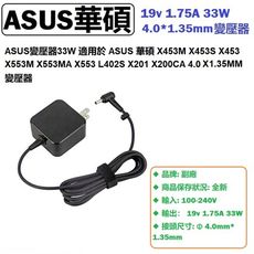 ASUS X553M變壓器 X553MA X553 UX21 S200 X200CA變壓器33W