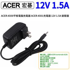 ACER A500平板電腦充電器 ACER A501充電器 12V 1.5A 變壓器