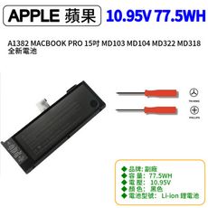 A1382 MACBOOK PRO 15吋 MD103 MD104 MD322 MD318 全新電池