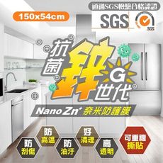 【台灣節能膜】 奈米鋅抗菌膜 抗菌桌墊 電梯抗菌膜 DIY 低黏性可重複撕貼(150x54cm)