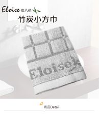 【Eloise 炭八佰】竹炭小方巾