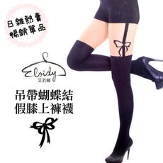 Eloidy 艾若娣‧吊帶蝴蝶結假膝上褲襪