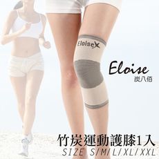 【Eloise 炭八佰】竹炭運動 護 膝