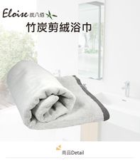 【Eloise 炭八佰】竹炭剪絨浴巾