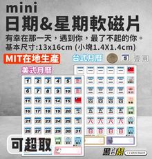 【黑白幫】🔥24小時出貨 MIT小磁片 1.4cm 磁片 星期磁鐵 行事曆  磁片月份白板 👈