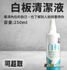 [黑白幫]白板保養清潔液250ml 白板液 保養液 白板的SK2