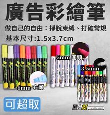 [黑白幫]🚚現貨6mm螢光方頭、5mm圓頭彩繪筆👉彩繪筆 廣告筆 pop筆頭 玻璃螢光筆 LED