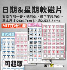 【黑白幫】🔥台灣製 MIT日期磁片2.5cm磁鐵 適用尺寸:45X60、60X90 月份白板