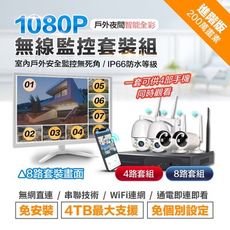 長江PHONE✨免WIFI專業戶外防水旋轉無線監控套裝組(八路組)