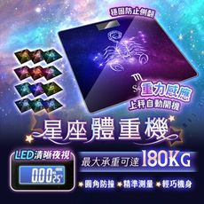 星座款 體重計 星座體重計 體重計 電子秤 體重秤 星座體重秤 電子秤 電子體重計 體重機