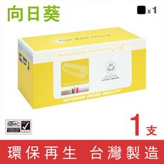 【向日葵】for Fuji Xerox CT202033 黑色環保碳粉匣