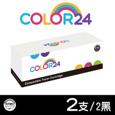 【COLOR24】for Brother (TN-2480/TN2480) 黑色相容碳粉匣-2黑組