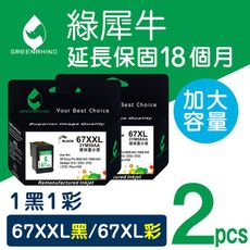 綠犀牛for HP NO.67XXL+NO.67XL（3YM59AA+3YM58AA）1黑1彩超值組