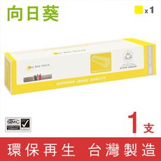 【向日葵】for Fuji Xerox CT200808 黃色環保碳粉匣