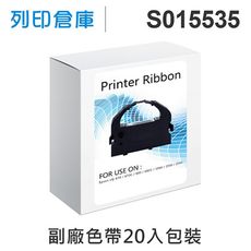 【相容色帶】For EPSON S015535 副廠黑色色帶超值組(20入) ( LQ670 )