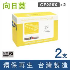 【向日葵】for HP CF226X (26X) 黑色高容量環保碳粉匣-2黑組