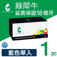 【綠犀牛】for HP CF401A (201A) 藍色環保碳粉匣