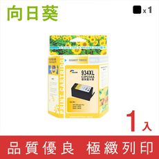 【向日葵】for HP NO.934XL (C2P23AA) 黑色環保墨水匣