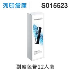 【相容色帶】For EPSON S015523 副廠黑色色帶超值組(12入) (LX-300)