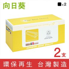 【向日葵】for CANON CRG-051HBK / CRG051HBK 高容量環保碳粉匣-2黑組