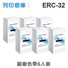 【相容色帶】For EPSON ERC-32 / ERC32 副廠黑色收銀機色帶超值組(6入)