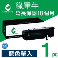 【綠犀牛】for Fuji Xerox CT201592 藍色環保碳粉匣