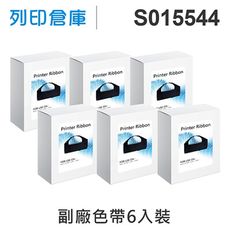 【相容色帶】For EPSON S015544 副廠黑色色帶超值組(6入) （LQ-3000）