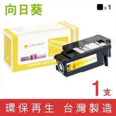 【向日葵】for Fuji Xerox CT202264 黑色環保碳粉匣