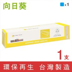 向日葵 for Fuji Xerox CT203025 藍色環保碳粉匣 適用 SC2022