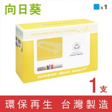 向日葵 for HP CF451A (655A) 藍色環保碳粉匣