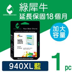 【綠犀牛】for HP NO.940XL (C4907A) 藍色高容量環保墨水匣