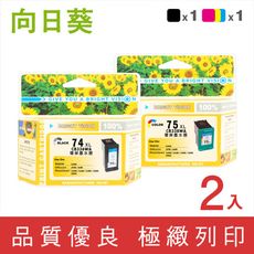 【向日葵】for HP NO.74XL＋NO.75XL 高容量環保墨水匣- 1黑1彩組