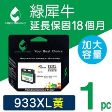 【綠犀牛】for HP NO.933XL / 933XL / CN056AA 黃色高容量環保墨水匣