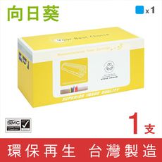 【向日葵】for Canon CRG-045C / CRG045C (045) 藍色環保碳粉匣